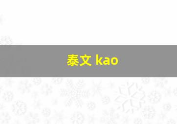 泰文 kao